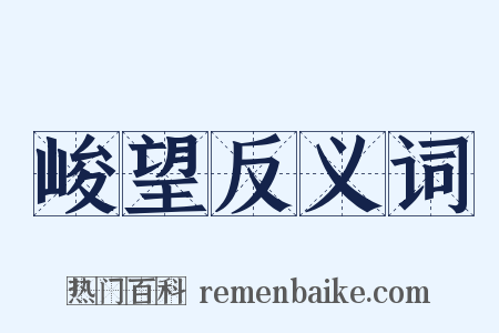 峻望反义词是什么意思的图片